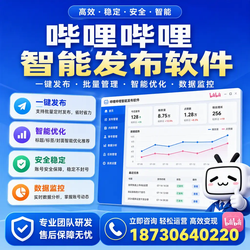如何在 漳州 使用哔哩哔哩智能发布软件提升内容曝光率