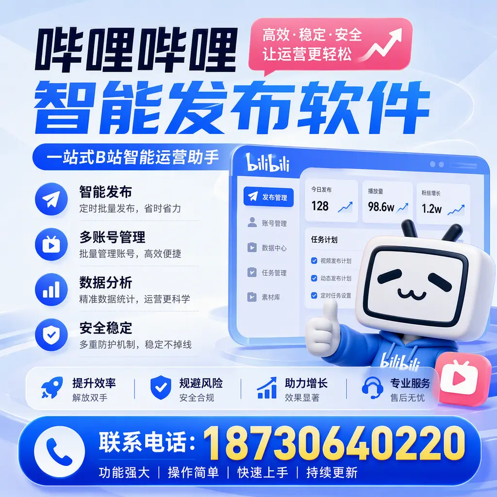 在 漳州 选择哔哩哔哩智能发布软件的五大理由